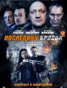 Последний бросок (2018)