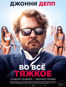 Во всё тяжкое (2018) – постер фильма