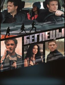 Беглецы (2017) – постер фильма