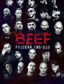 BEEF: Русский хип-хоп (2019)