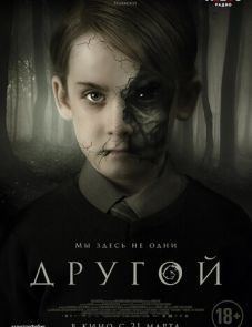 Другой (2018)