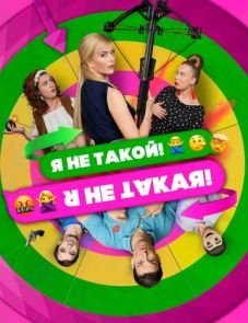 Я не такой! Я не такая! (2018)