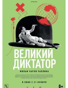 Великий диктатор (1940)