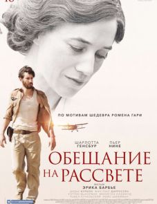 Обещание на рассвете (2017) – постер фильма