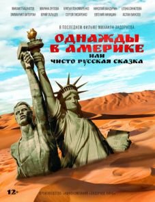 Однажды в Америке или чисто русская сказка (2018) – постер фильма