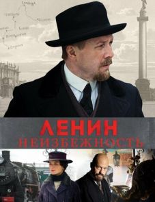 Ленин. Неизбежность (2019)