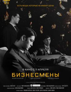 Бизнесмены (2018)