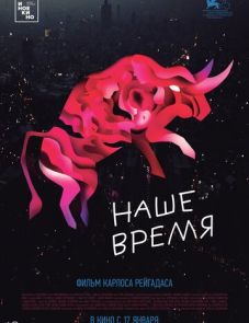 Наше время (2018)