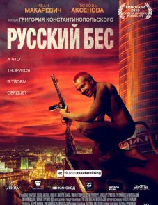 Русский Бес (2018)