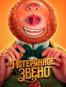 Потерянное звено (2019)