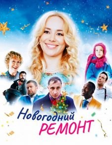 Новогодний ремонт (2019) – постер фильма