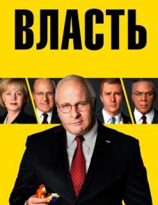 Власть (2018)