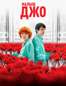 Малыш Джо (2019)