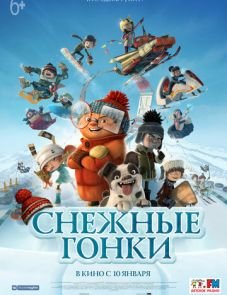 Снежные гонки (2018)