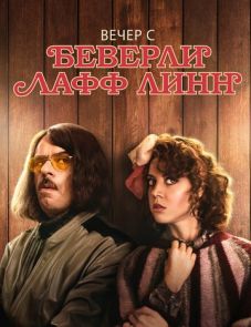 Вечер с Беверли Лафф Линн (2018) – постер фильма