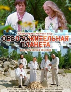 Обворожительная планета (2018)