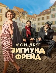 Мой друг Зигмунд Фрейд (2018)