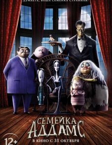 Семейка Аддамс (2019)