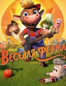 Весёлая ферма (2018)