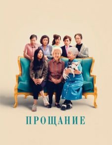 Прощание (2019) – постер фильма