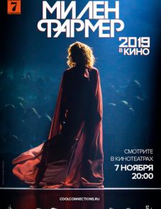 Милен Фармер 2019 — в кино (2019)