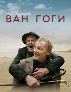 Ван Гоги (2018) – постер фильма