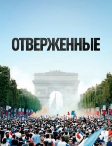 Отверженные (2019)