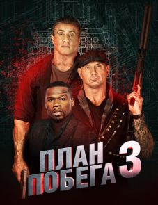 План побега 3 (2019)