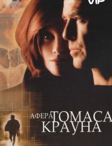 Афера Томаса Крауна (1999)