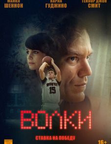 Волки (2016)