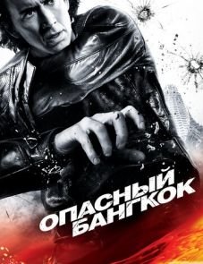 Опасный Бангкок (2008)