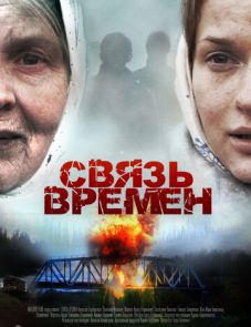 Связь времен (2010)