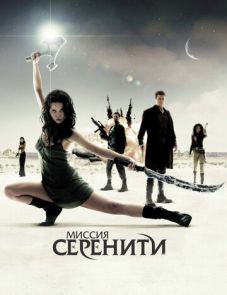 Миссия «Серенити» (2005) – постер фильма