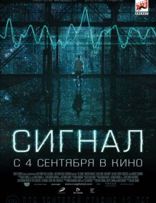 Сигнал (2014) – постер фильма