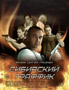 Сибирский траффик (2015)