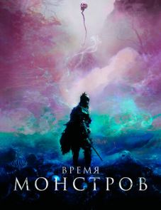 Время монстров (2018)