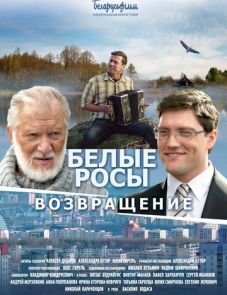 Белые росы. Возвращение (2014)