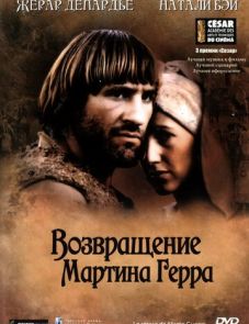 Возвращение Мартина Герра (1982) – постер фильма