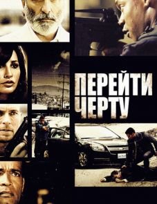 Перейти черту (2010) – постер фильма