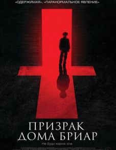 Призрак дома Бриар (2014)