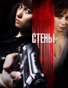 Стены (2009)