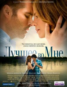 Лучшее во мне (2014)