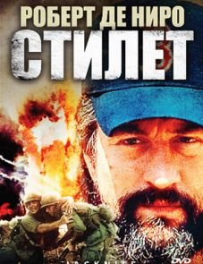 Стилет (1988)