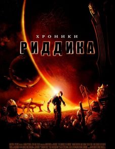 Хроники Риддика (2004)