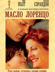 Масло Лоренцо (1992)