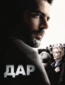 Дар (2010)