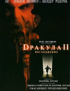 Дракула 2: Вознесение (2002)