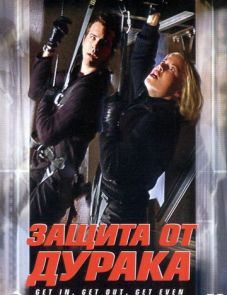 Защита от дурака (2003)