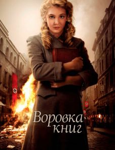 Воровка книг (2013)