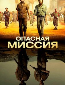 Опасная миссия (2018)